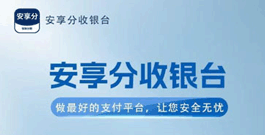 安享分APP使用常见问题解答汇总