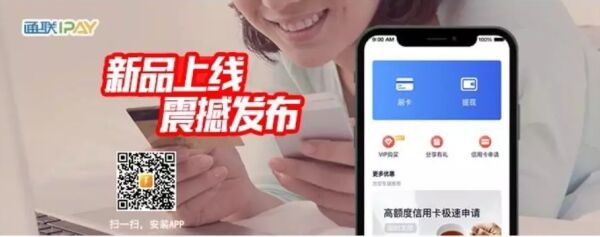 通联IPAY新品上线