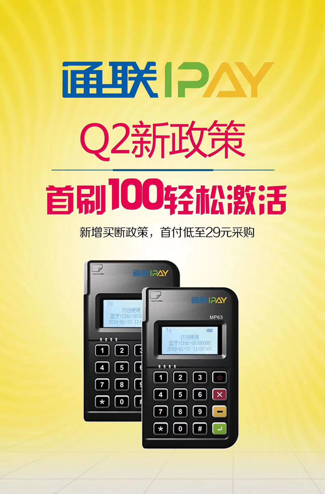 通联IPAY新政策