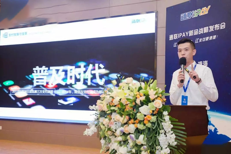 通联IPAY发布会