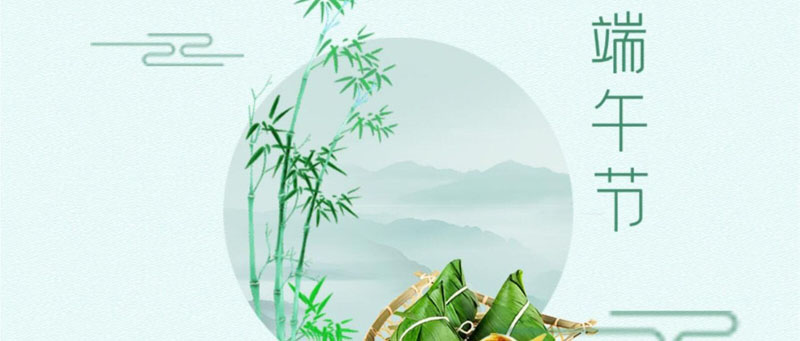 端午节快乐
