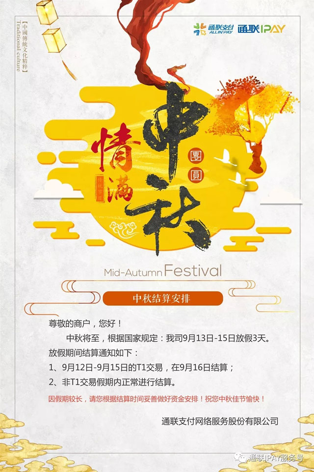 中秋假期结算安排