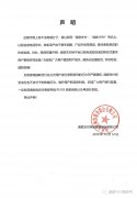 安享分APP郑重声明