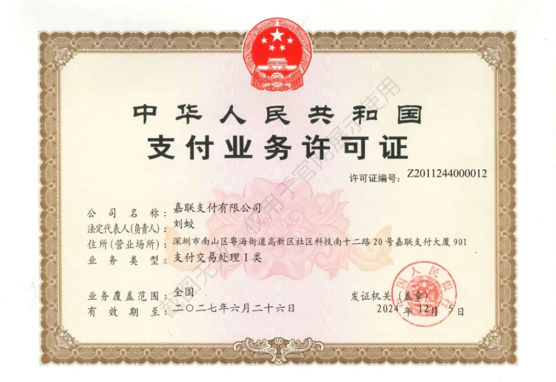 嘉联支付牌照